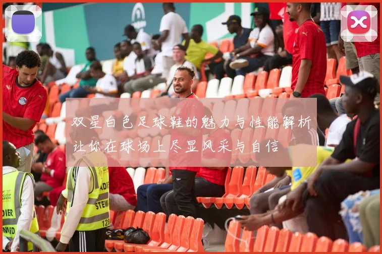 双星白色足球鞋的魅力与性能解析让你在球场上尽显风采与自信