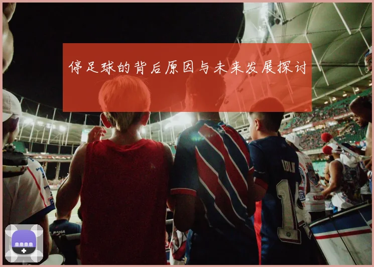 停足球的背后原因与未来发展探讨