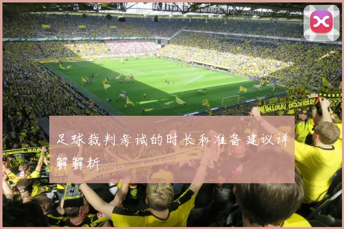 足球裁判考试的时长和准备建议详解解析