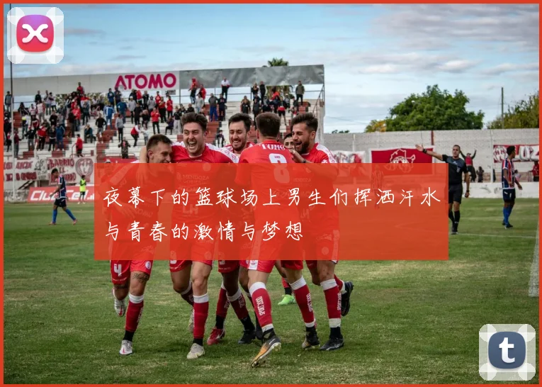 夜幕下的篮球场上男生们挥洒汗水与青春的激情与梦想